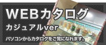 WEBカタログ　カジュアルver