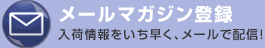 メルマガ登録